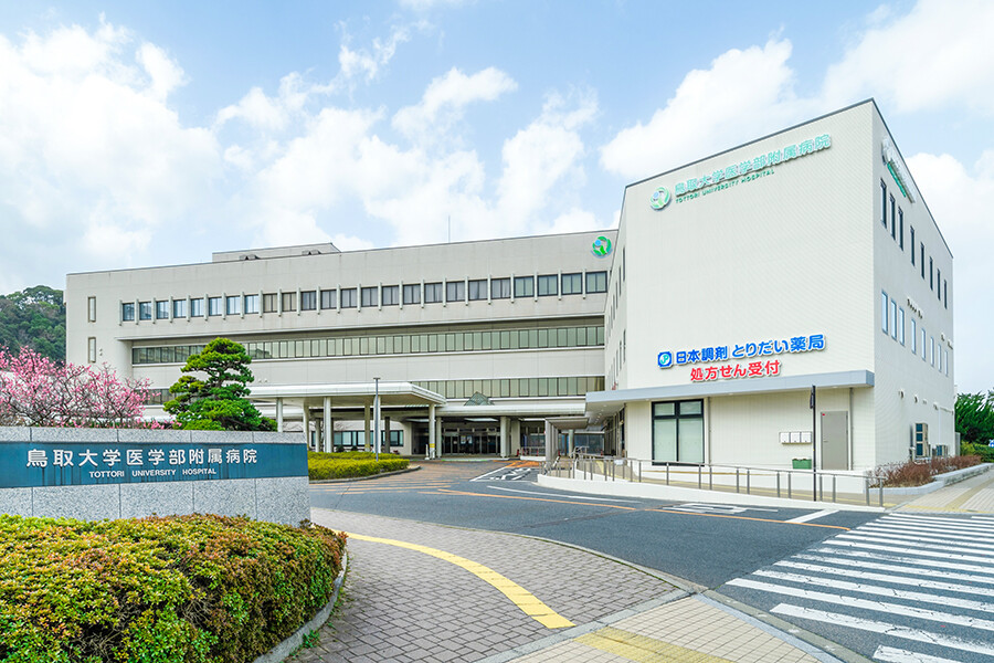 鳥取大学医学部附属病院