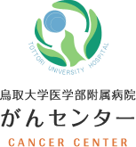 鳥取大学医学部附属病院 がんセンター CANCER CENTER