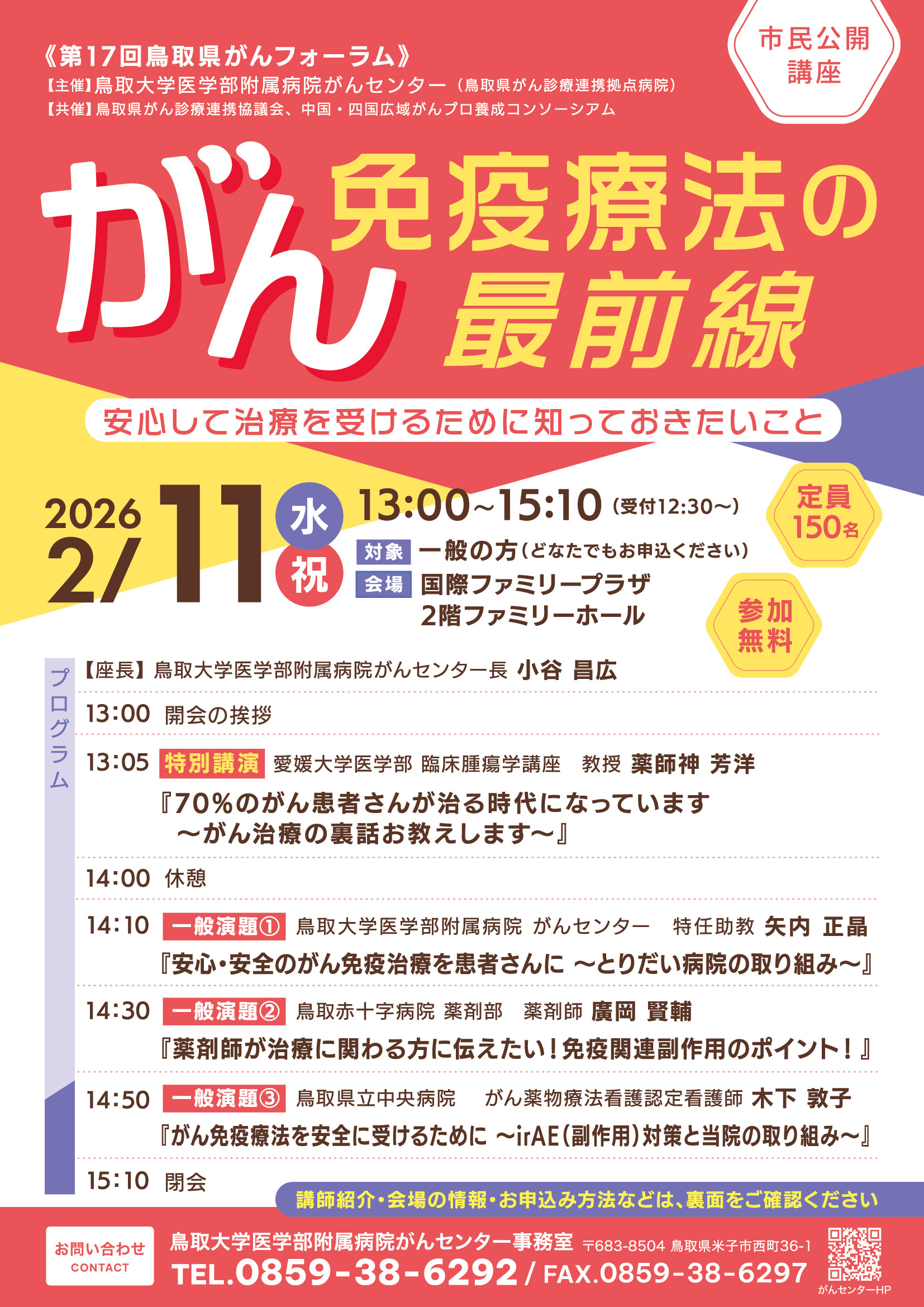 受付終了】2/11開催 第17回鳥取県がんフォーラム - 鳥取大学医学部附属